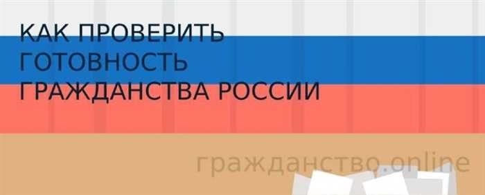 How to check whether Russian citizenship has been approved