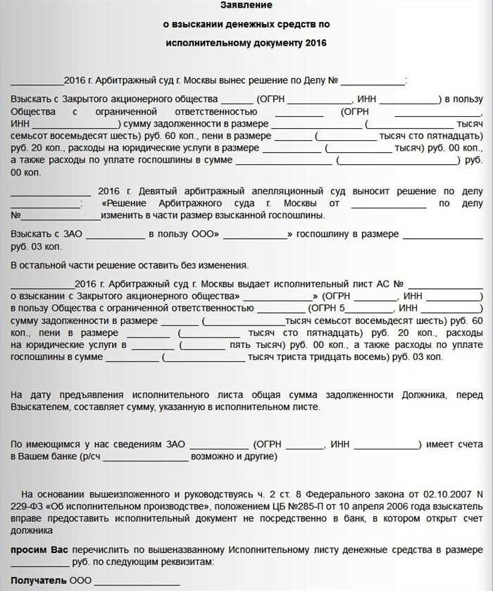 Как составить заявление в банк о взыскании по исполнительному листу образец