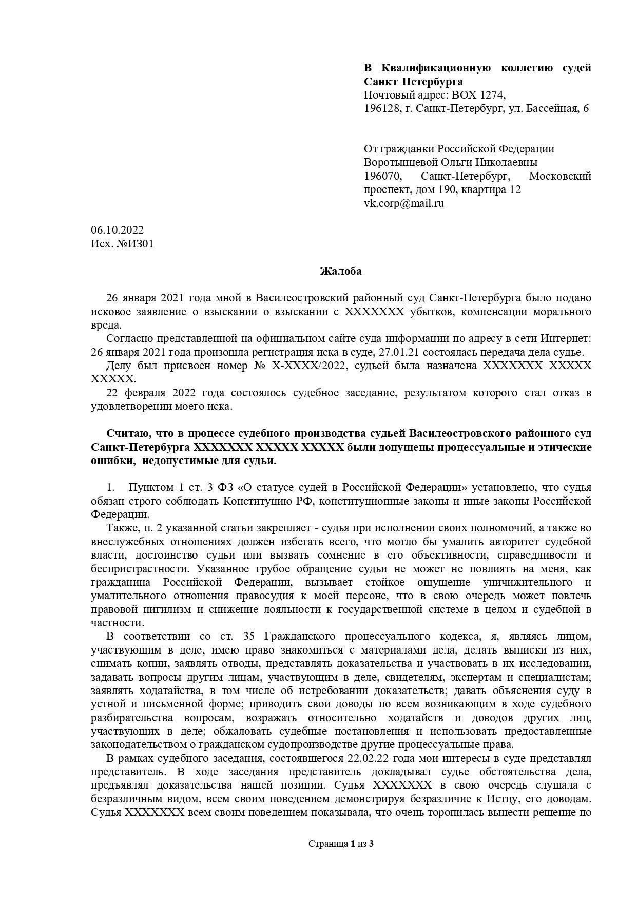 Как составить жалобу на поведение судьи в арбитражном процессе
