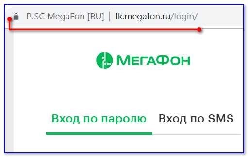 Как войти в личный кабинет Мегафона и не попасть на фишинговый сайт коих сегодня просто сотни