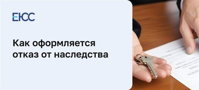 Что такое отказ от наследственного имущества и когда он возможен