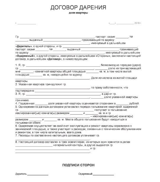 Что такое дарственная и кто может ее оформить