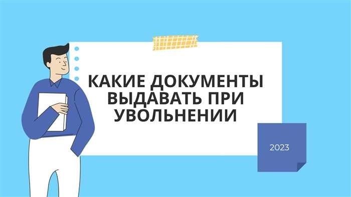 Какие документы при увольнении выдавать работникам