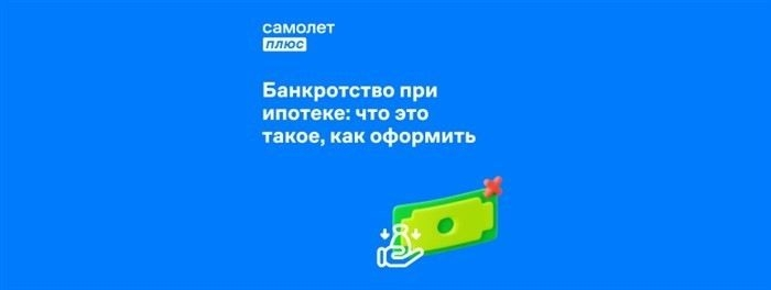 Как банкротство влияет на шансы получения ипотеки