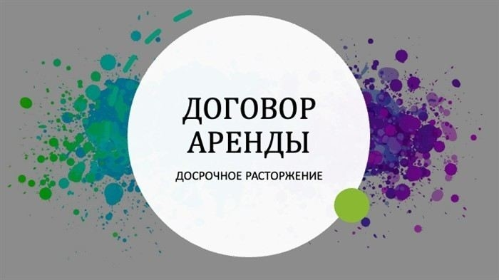 Обязательства сторон при расторжении арендного соглашения