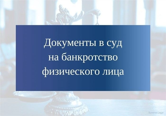 Какие документы необходимо собрать для подачи заявления о банкротстве?
