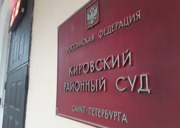 Кировский районный суд города Санкт-Петербурга