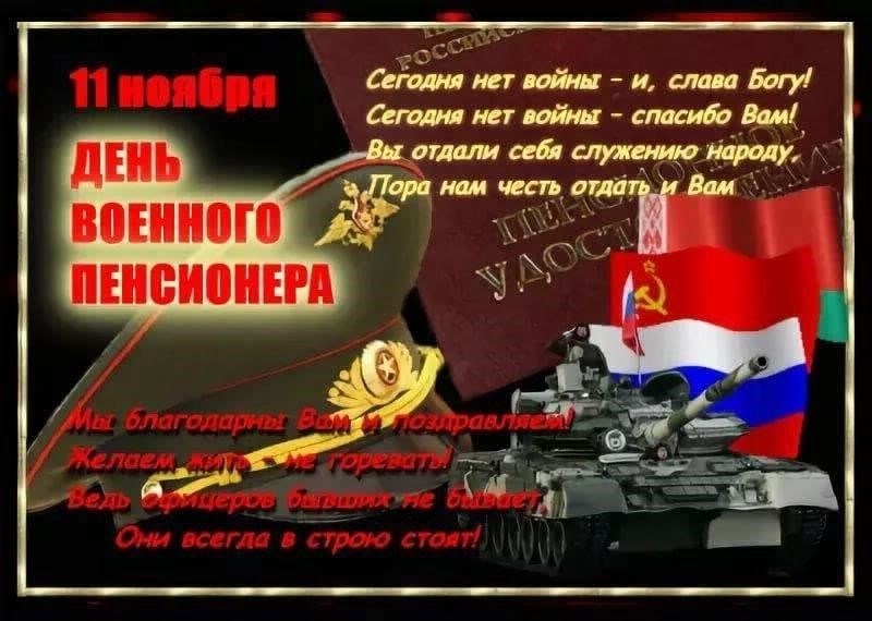 Когда отмечается День военного пенсионера в России?