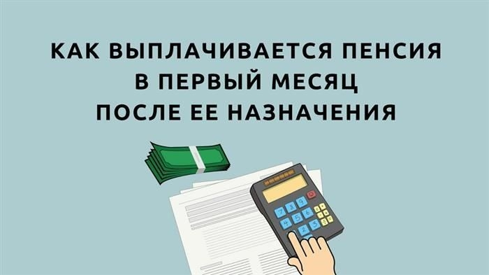 Пример расчета первой пенсионной выплаты за неполный месяц