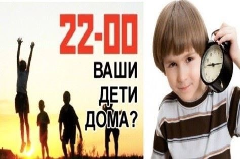 Комендантский час для детей