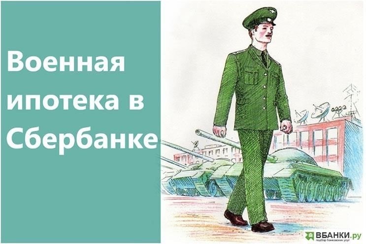 Кошмар военной ипотеки в Сбербанке