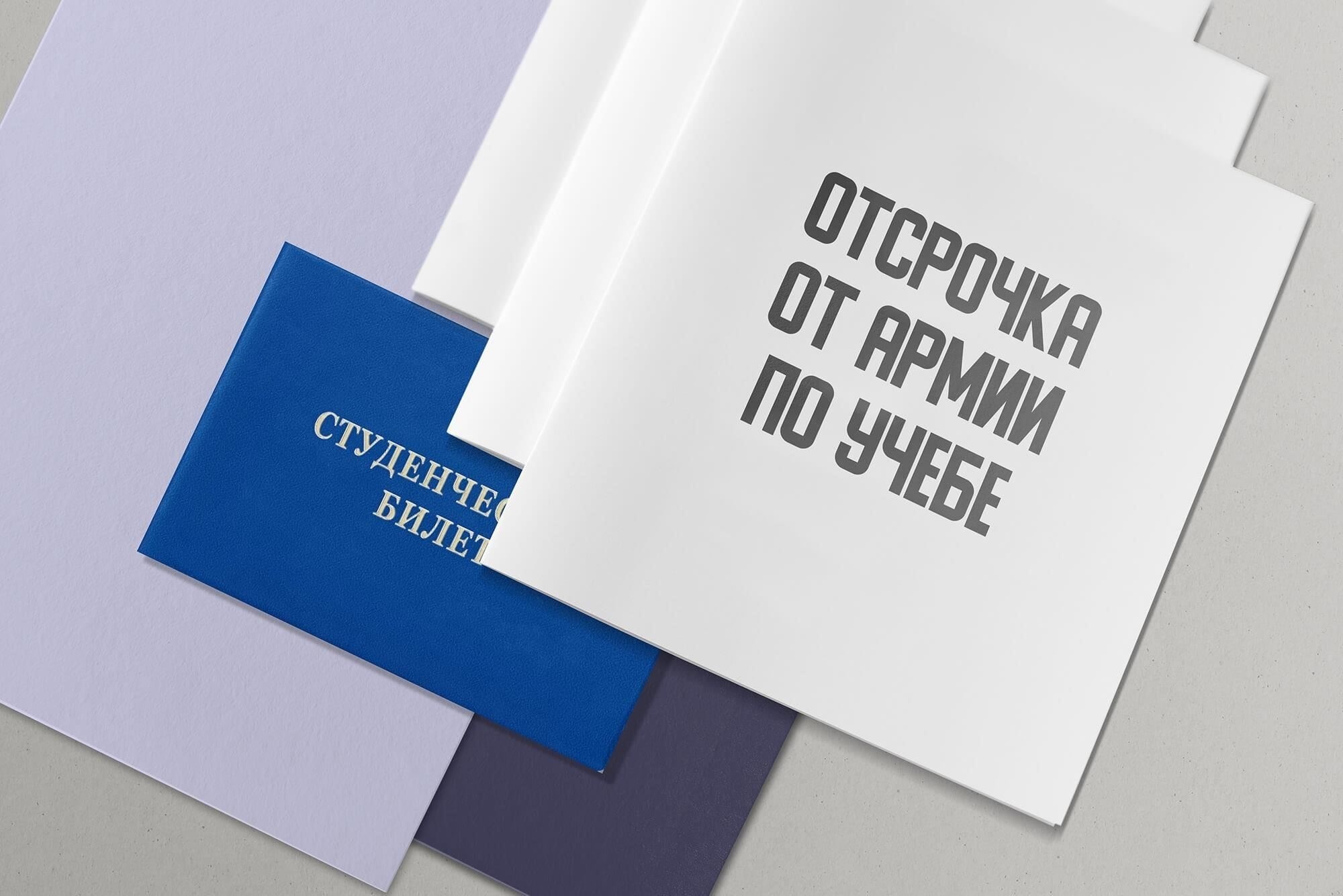Кроме того, некоторые мужчины могут получить отсрочку от исполнения воинской обязанности, если они учатся в высших учебных заведениях. Однако это не означает, что они полностью освобождаются от службы: как правило, их обязывают проходить подготовку во время перерывов или после окончания учебы.