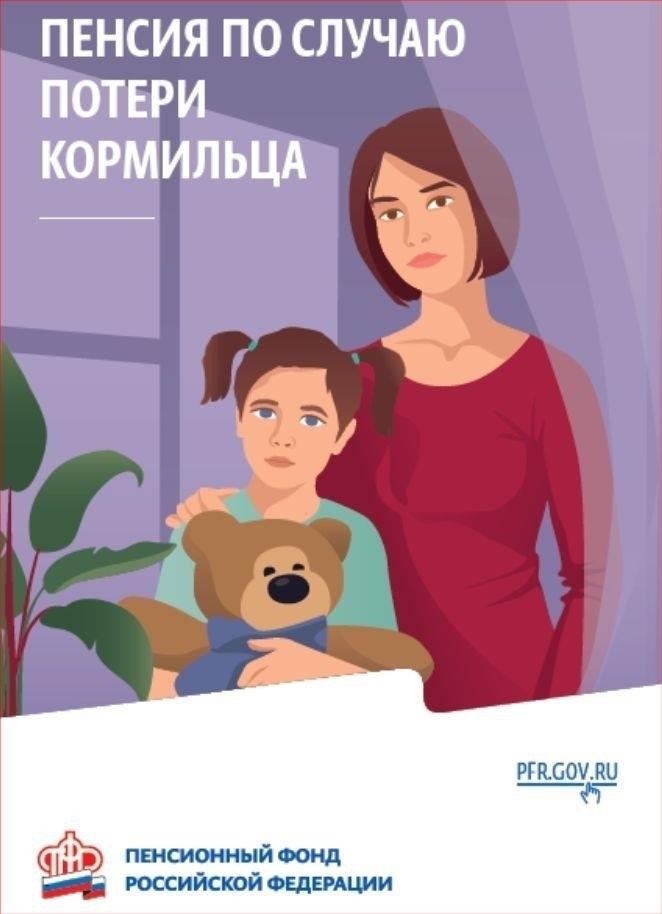Кто имеет право на получение пенсии по случаю потери кормильца?