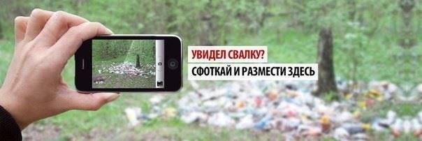 Куда сообщить о незаконной свалке?