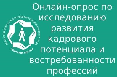 Онлайн-опрос по изучению кадрового потенциала организации и востребованности профессий и должностей служащих на рынке труда и в сфере занятости населения