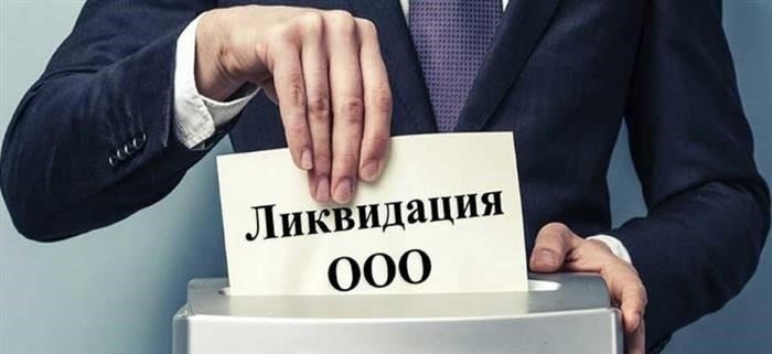 Непредоставленные отчеты при ликвидации компании