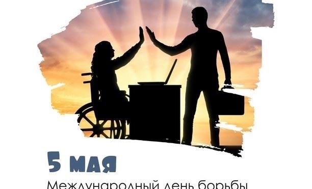 Международный день инвалидов в 2025 году: История и традиции