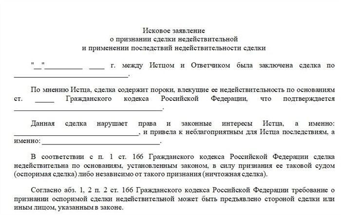 Как составить исковое заявление о признании сделки недействительной
