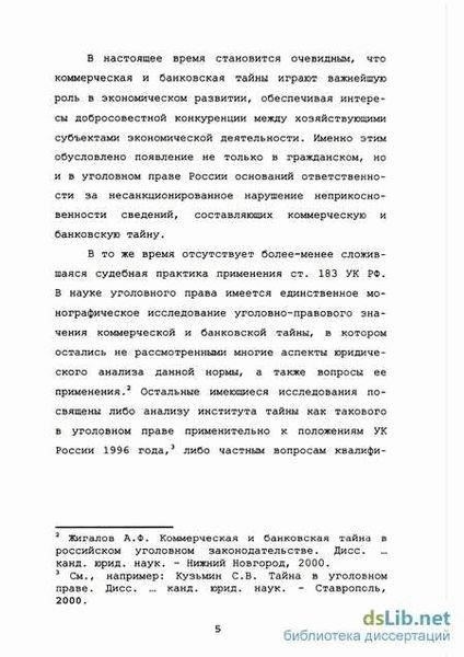 Обзор статьи 183 Уголовного кодекса: Разглашение коммерческой тайны Статья 183 Уголовного кодекса РФ непосредственно посвящена несанкционированному распространению коммерческой тайны, которая включает в себя информацию, связанную с предпринимательской деятельностью, налоговыми данными и банковскими операциями. Нарушение конфиденциальности, например, незаконный обмен налоговыми данными, банковскими реквизитами или собственными бизнес-стратегиями, наказывается в соответствии с этой статьей.
