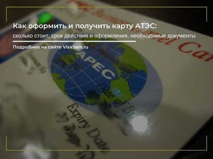 Оформление карты АТЭС в 2024 году