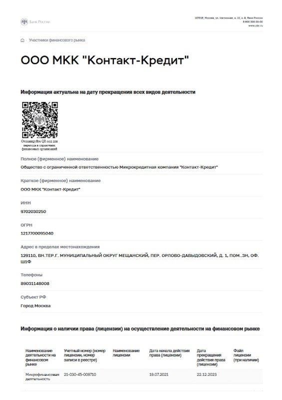 Контакт Кредит ООО МКК 