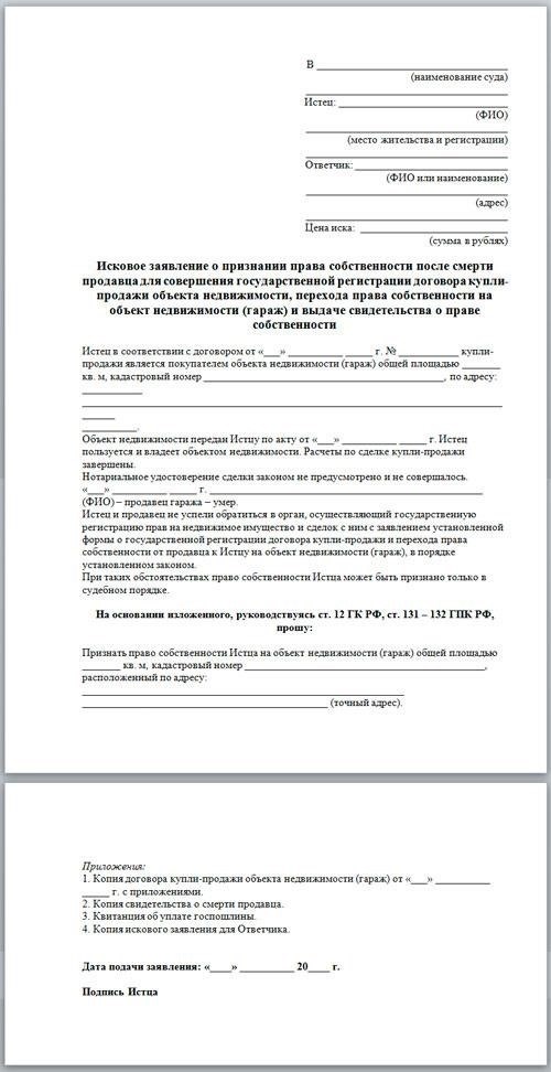 Основания для подачи судебного иска после смерти продавца