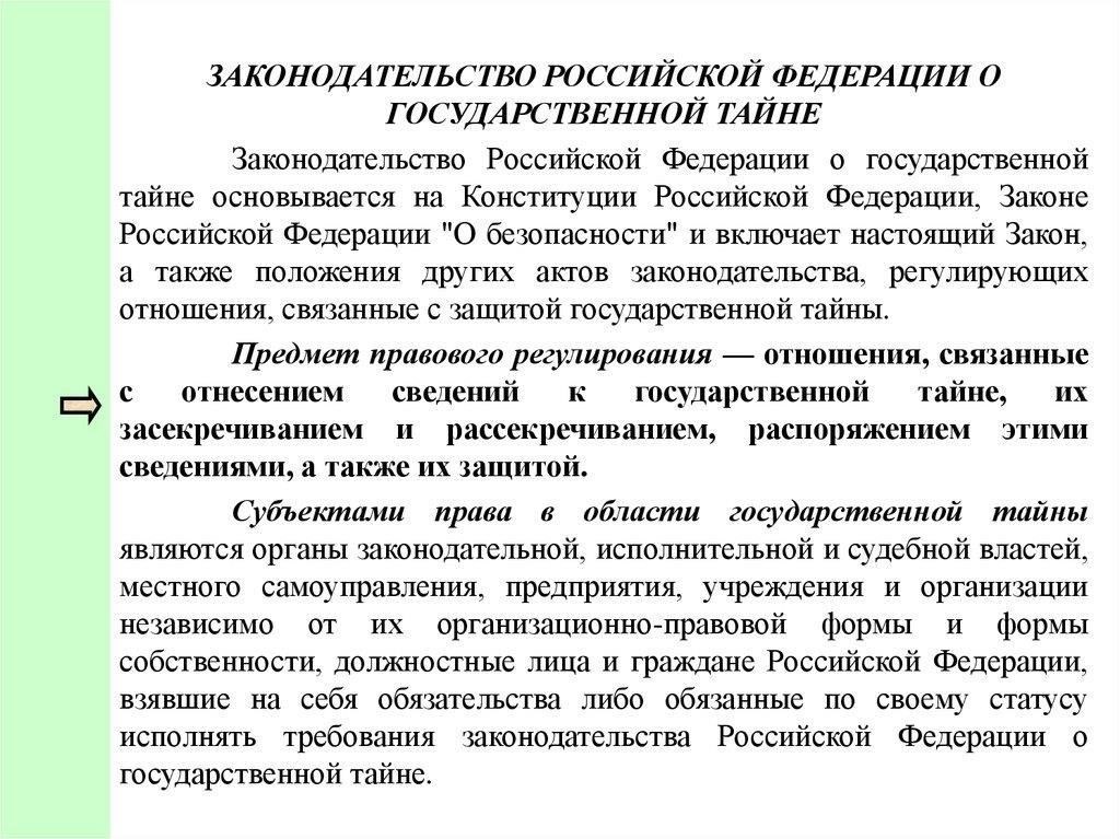 Основные положения закона № 124-ФЗ о государственной тайне