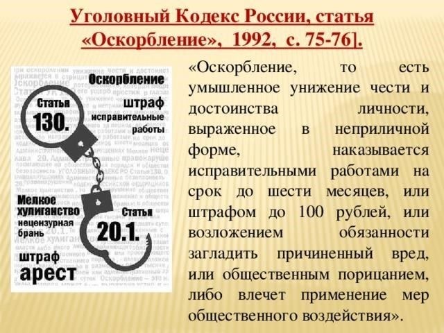 Основные статьи Уголовного кодекса РФ, касающиеся оскорблений в Интернете