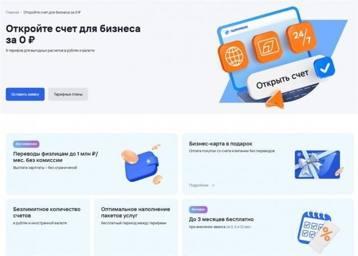 Преимущества РКО для ИП и ООО в Газпромбанке