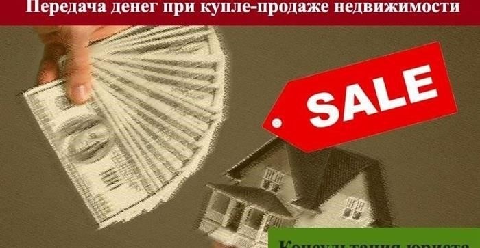 Передача денег при сделках с недвижимостью
