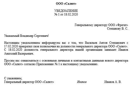 Ключевые моменты при составлении уведомления контрагентов о замене директора