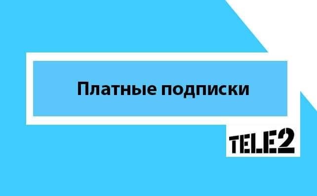 Платные подписки оператора Теле2