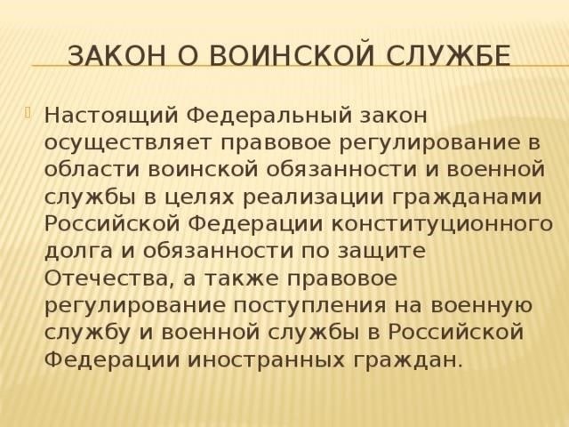 По достижении совершеннолетия человек по закону обязан выполнять воинские обязанности, если он не освобожден от них по уважительным причинам. Ниже кратко изложены ключевые аспекты правовых основ военной службы: