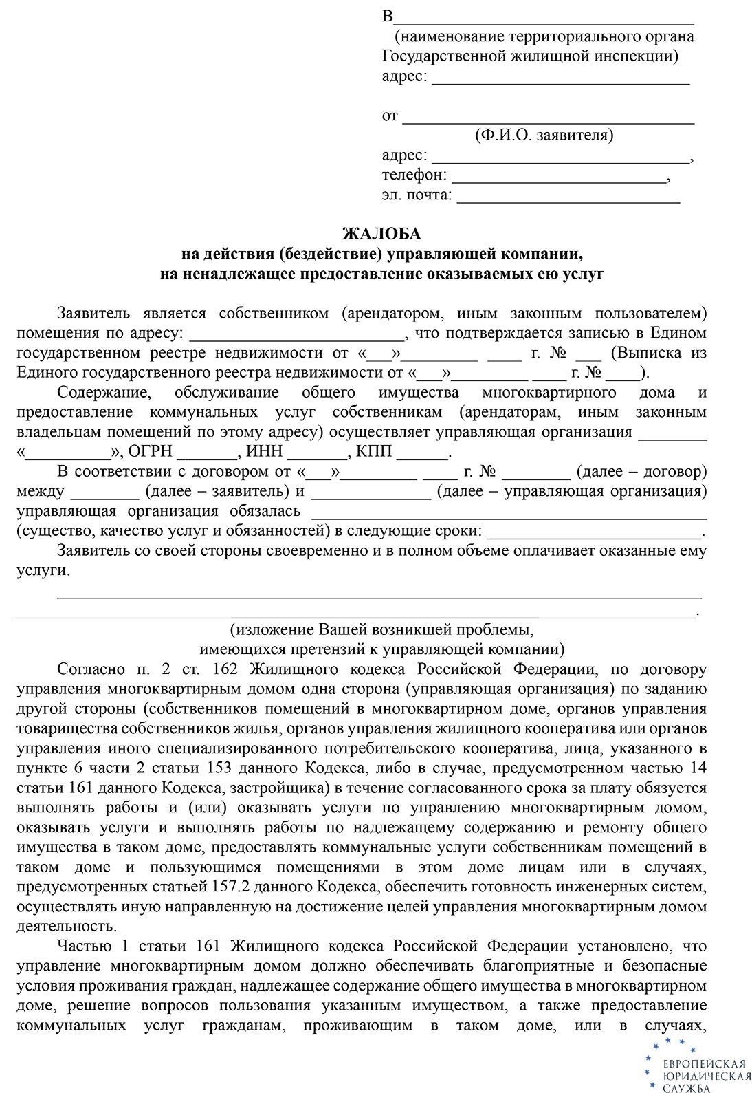 Подача жалобы в Управление жилищной инспекции