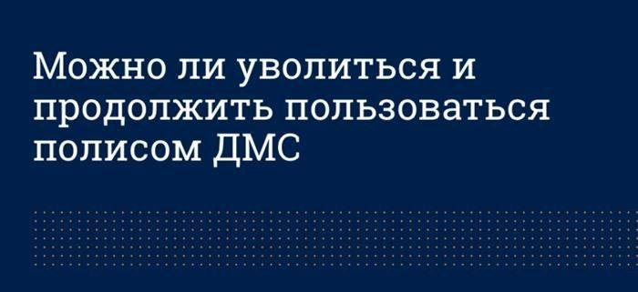 Использование полиса медицинского страхования после прекращения работы