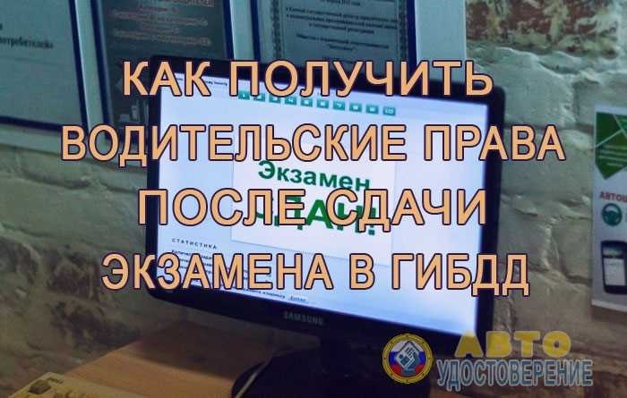 Получение водительского удостоверения после сдачи экзамена в гаи