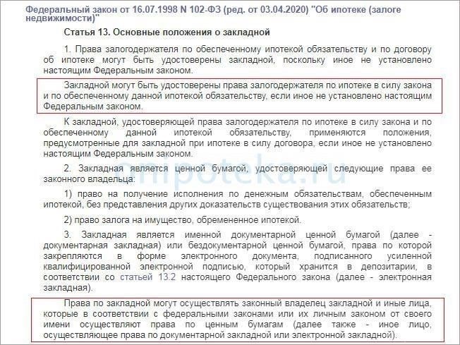 Понимание основ закладных в соответствии со статьей 13