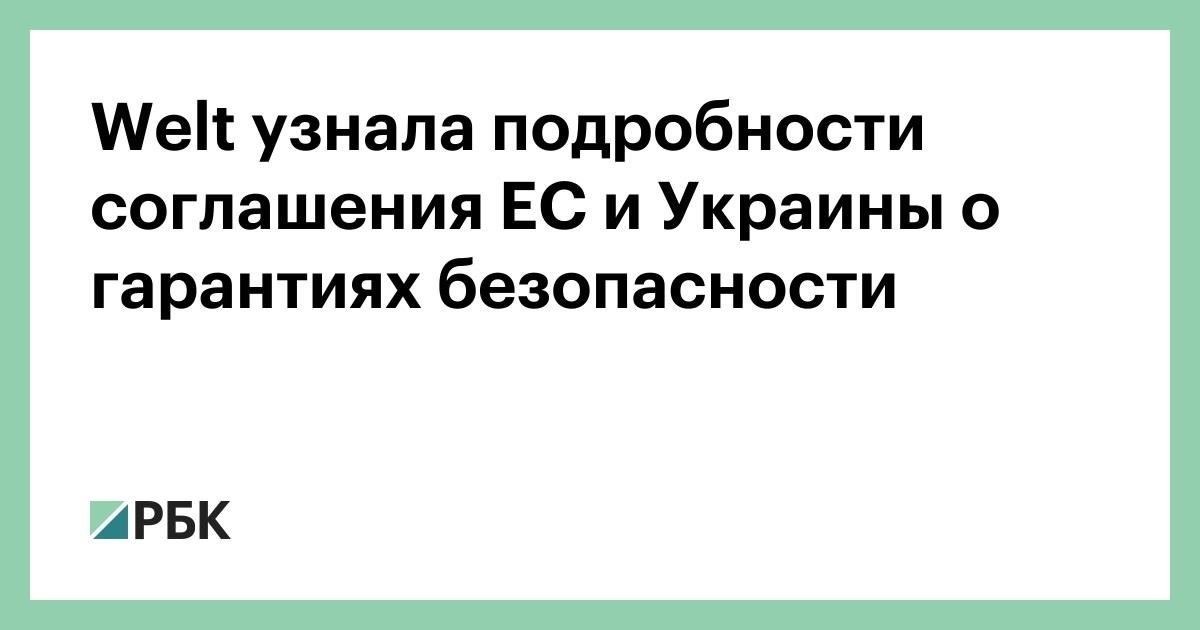 Понимание предлагаемых обязательств ЕС по обеспечению безопасности Украины