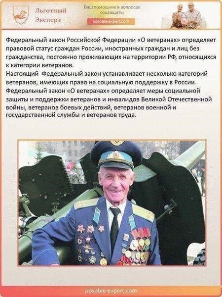 Понимание статьи 16, пункт 1 Федерального закона РФ «О ветеранах