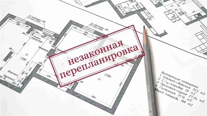 Как составить претензию по поводу незаконной перепланировки