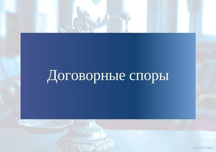 Судебный порядок разрешения споров при несоблюдении условий договора