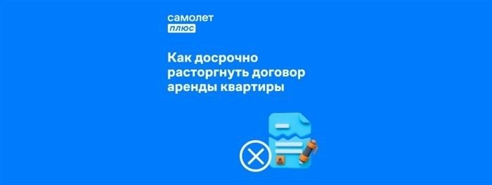 Порядок расторжения договора аренды по инициативе арендатора