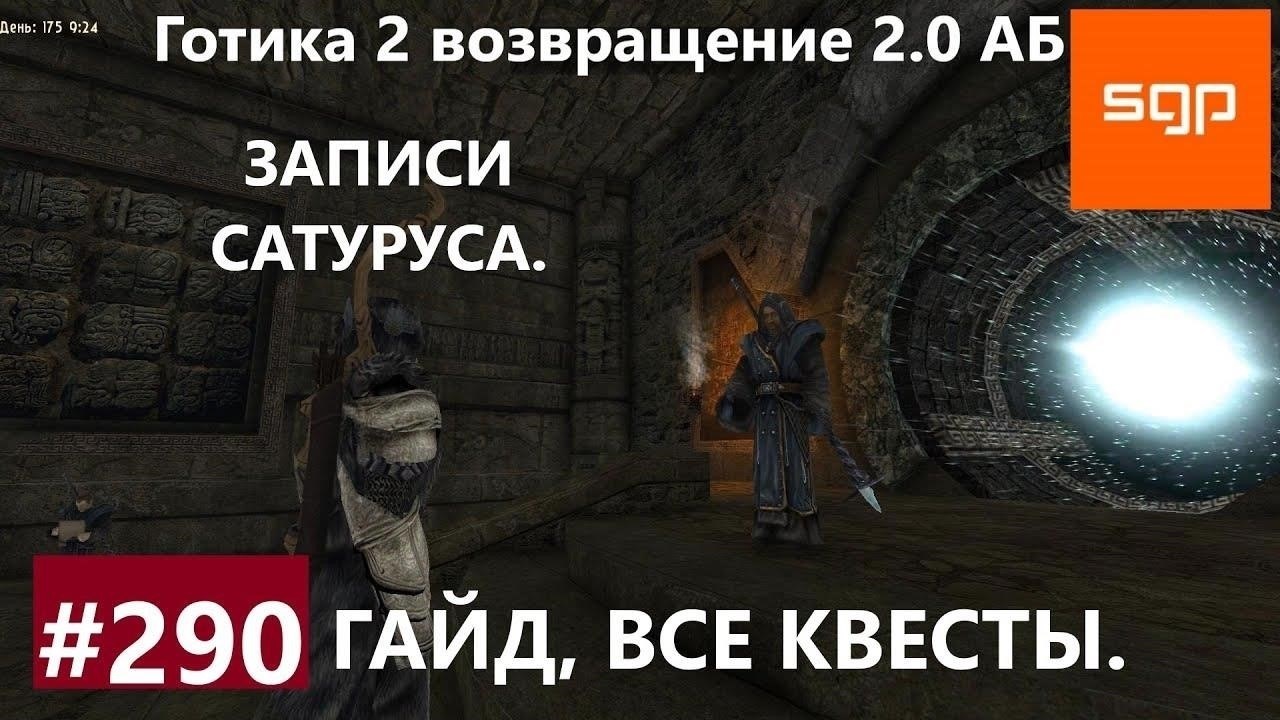 Пошаговое руководство по выполнению квестов Сантея в Gothic 2 Return 2.0