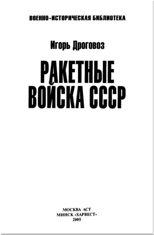 Повседневные обязанности персонала ракетных подразделений сосредоточены на поддержании высокой боеготовности и обеспечении надлежащего функционирования стратегических систем. Их работа связана с точным обращением с оборудованием и материалами со специфическими характеристиками, такими как твердое топливо и горючее. Персонал обучен контролировать, эксплуатировать и проверять сложные системы, включая транспортные и пусковые платформы.