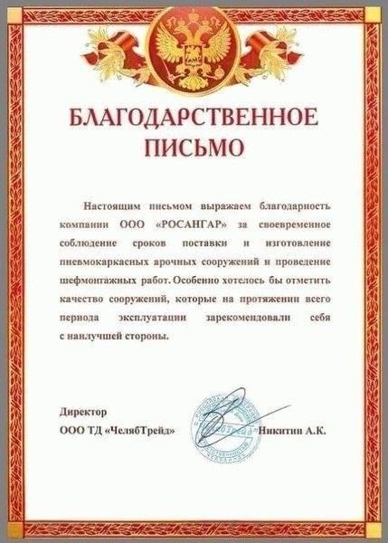 Пожалуйста, примите это письмо как официальное выражение нашей признательности.