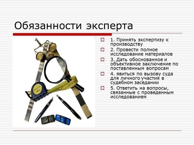 Права и обязанности эксперта в суде