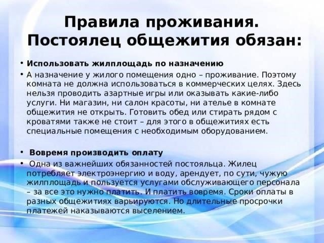 Правила проживания в студенческом общежитии: Права и обязанности проживающих