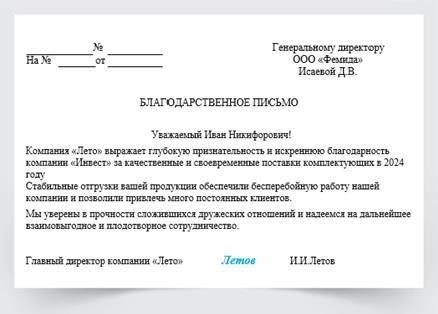 Правильный пример благодарственного письма