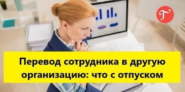 Право на отпуск при переводе из одной дивизии в другую