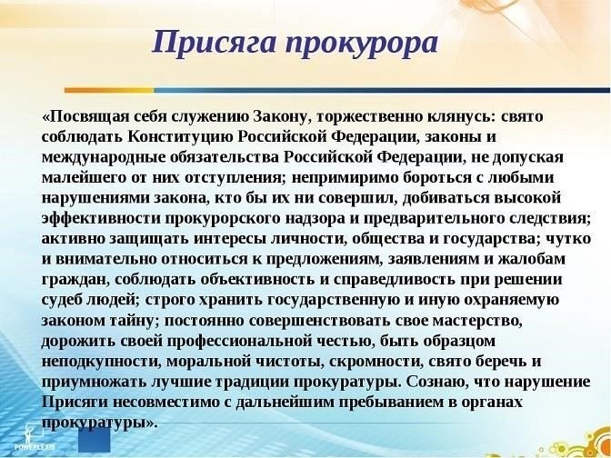 Правовая основа присяги прокурора в России